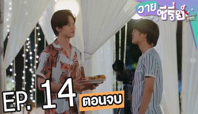 แอบหลงรักเดอะซีรีส์ Secret Crush On You (พากย์ไทย) ตอนที่ 14 (ตอนจบ)