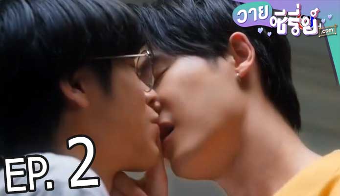 แอบหลงรักเดอะซีรีส์ Secret Crush On You (พากย์ไทย) ตอนที่ 2