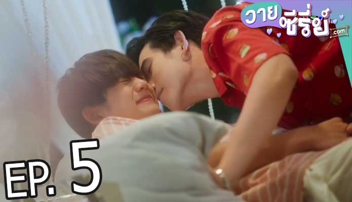 แอบหลงรักเดอะซีรีส์ Secret Crush On You (พากย์ไทย) ตอนที่ 5