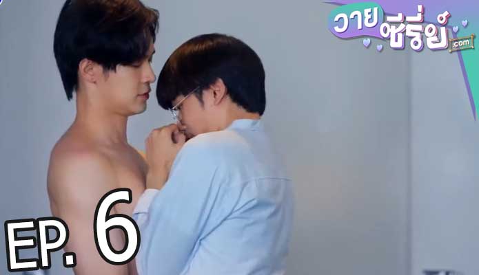 แอบหลงรักเดอะซีรีส์ Secret Crush On You (พากย์ไทย) ตอนที่ 6