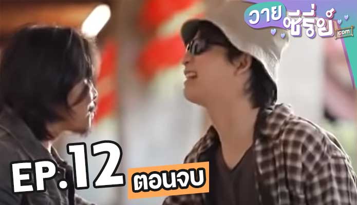 2 Brothers แผนลวงรักฉบับพี่ชาย ตอน 12 (ตอนจบ)