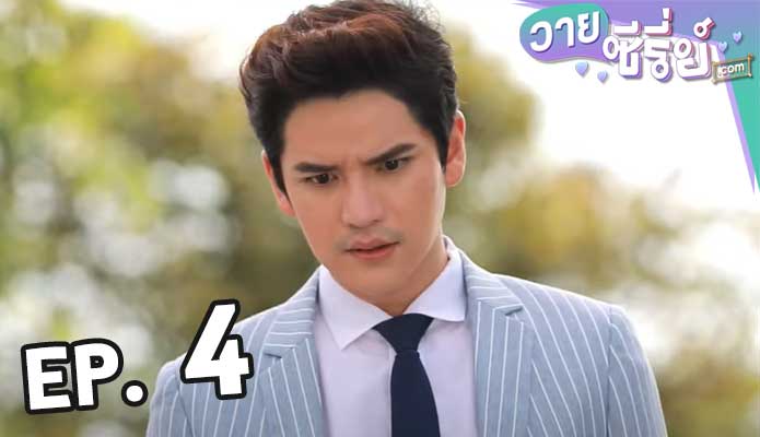 2 Brothers แผนลวงรักฉบับพี่ชาย ตอน 4