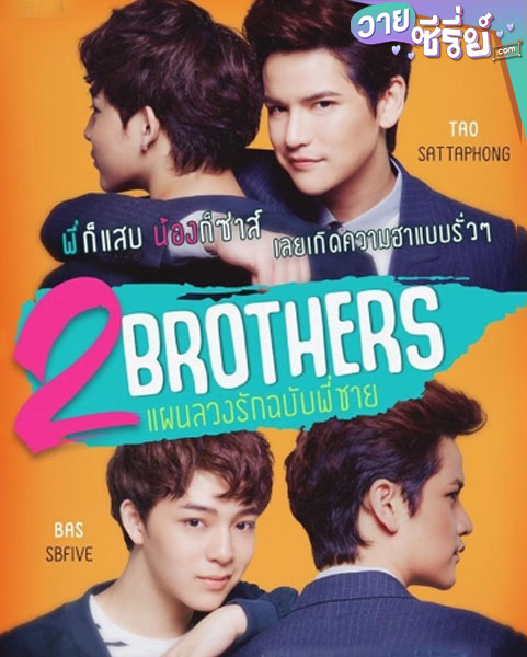 2 Brothers แผนลวงรักฉบับพี่ชาย (พากย์ไทย)