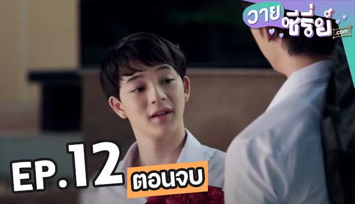 2 Moons The Ambassador เดือนเกี้ยวเดือน ซีซั่น 2 ตอน 12 (ตอนจบ)