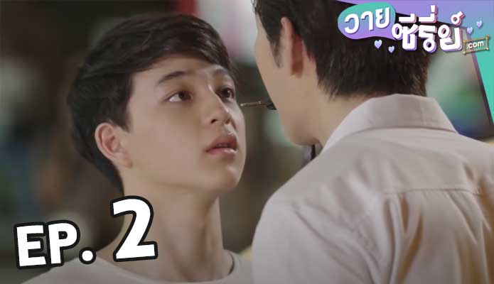 2 Moons The Ambassador เดือนเกี้ยวเดือน ซีซั่น 2 ตอน 2