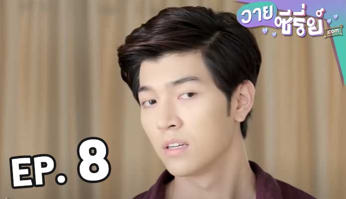 2 Moons The Ambassador เดือนเกี้ยวเดือน ซีซั่น 2 ตอน 8