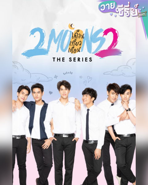 2 Moons The Ambassador เดือนเกี้ยวเดือน ซีซั่น 2 (พากย์ไทย)