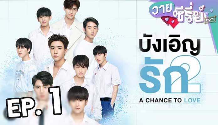 A Chance To Love บังเอิญรัก 2 ตอน 1