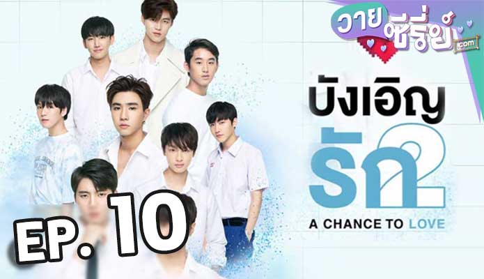 A Chance To Love บังเอิญรัก 2 ตอน 10