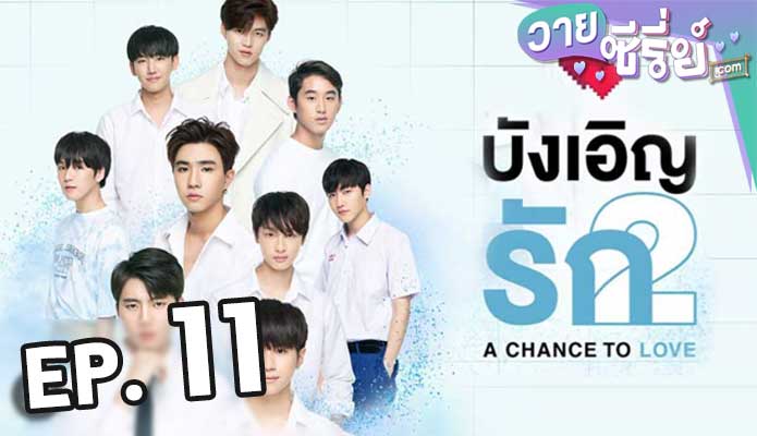 A Chance To Love บังเอิญรัก 2 ตอน 11