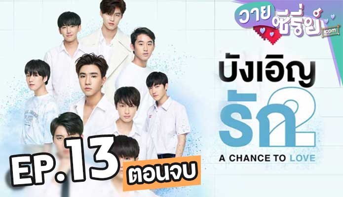 A Chance To Love บังเอิญรัก 2 ตอน 13 (ตอนจบ)