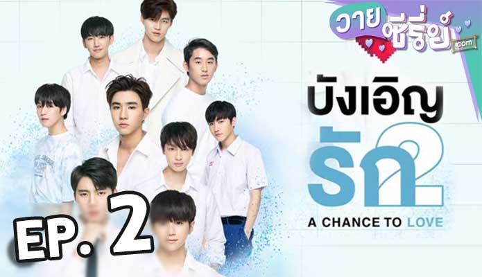 A Chance To Love บังเอิญรัก 2 ตอน 2