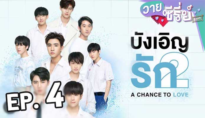 A Chance To Love บังเอิญรัก 2 ตอน 4