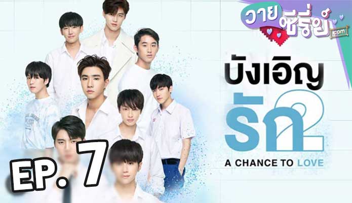 A Chance To Love บังเอิญรัก 2 ตอน 7