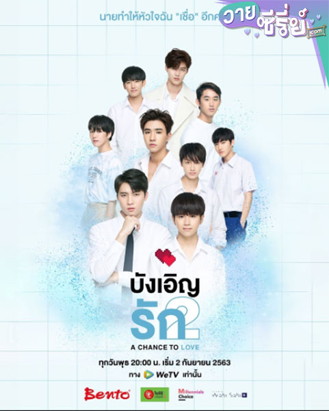 A Chance To Love บังเอิญรัก 2 (พากย์ไทย)