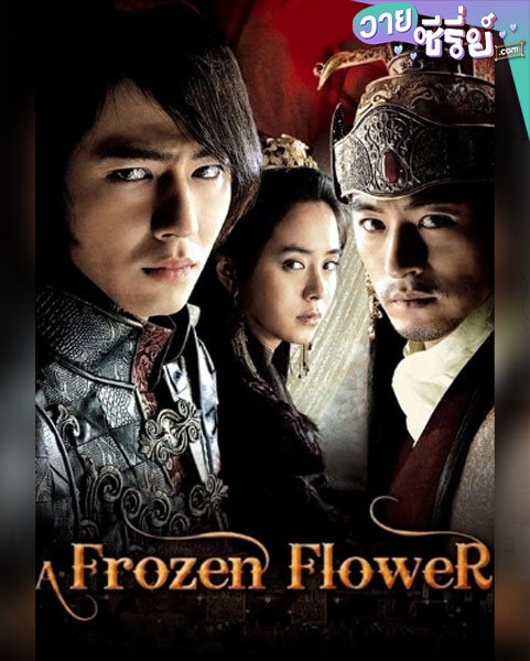 A Frozen Flower อำนาจ ราคะ ใครจะหยุดได้ (พากย์ไทย) หนังวาย