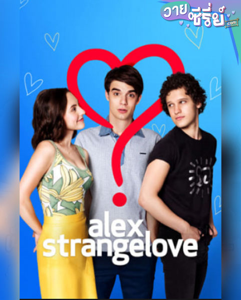 Alex Strangelove (2018) รักพิลึกพิลั่นของอเล็กซ์ (ซับไทย) หนังวาย