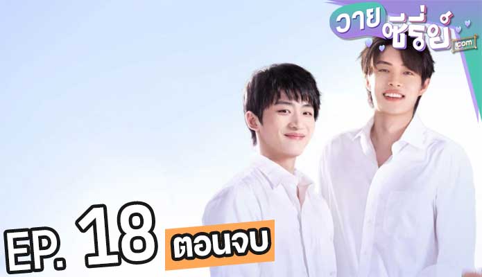 Along with Me ธุรกิจรัก ลิขิตฝัน (ซับไทย) ตอนที่ 18 (ตอนจบ)