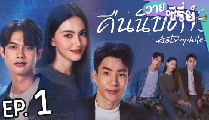 Astrophile คืนนับดาว (พากย์ไทย) ตอนที่ 1