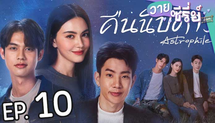 Astrophile คืนนับดาว (พากย์ไทย) ตอนที่ 10