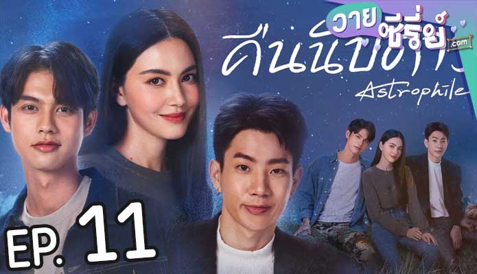 Astrophile คืนนับดาว (พากย์ไทย) ตอนที่ 11