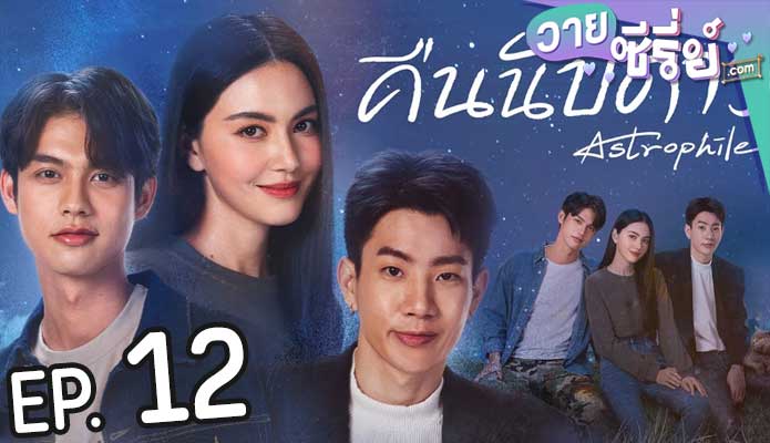 Astrophile คืนนับดาว (พากย์ไทย) ตอนที่ 12