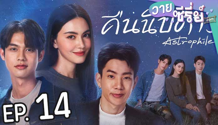 Astrophile คืนนับดาว (พากย์ไทย) ตอนที่ 14