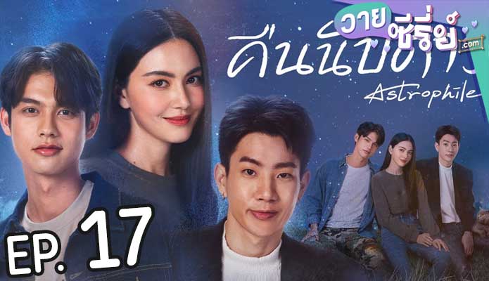 Astrophile คืนนับดาว (พากย์ไทย) ตอนที่ 17