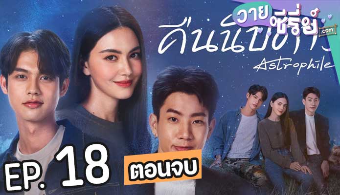 Astrophile คืนนับดาว (พากย์ไทย) ตอนที่ 18 (ตอนจบ)