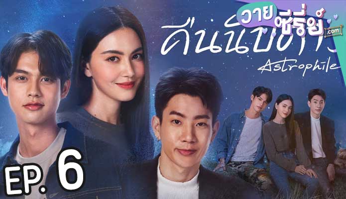 Astrophile คืนนับดาว (พากย์ไทย) ตอนที่ 6