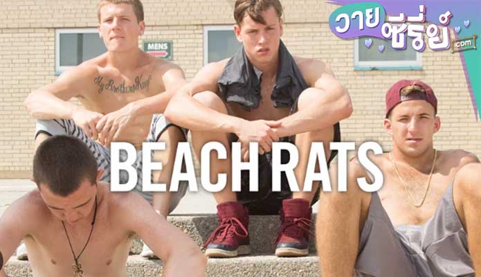 BEACH RATS บีช แรทส์