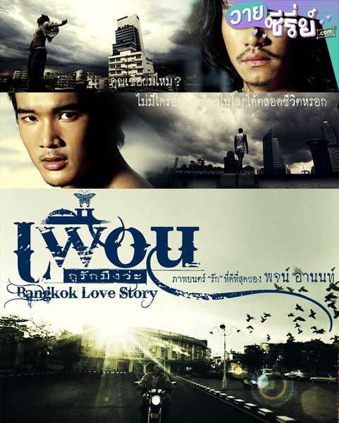 Bangkok Love Story เพื่อน…กูรักมึงว่ะ (พากย์ไทย) หนังวาย