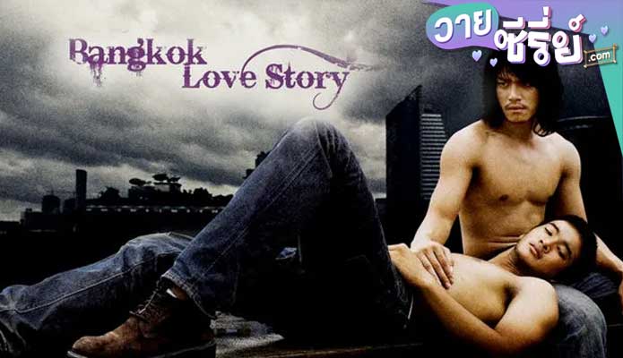 Bangkok Love Story เพื่อน…กูรักมึงว่ะ
