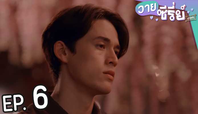 Be my favorite บทกวีของปีแสง (พากย์ไทย) ตอนที่ 6