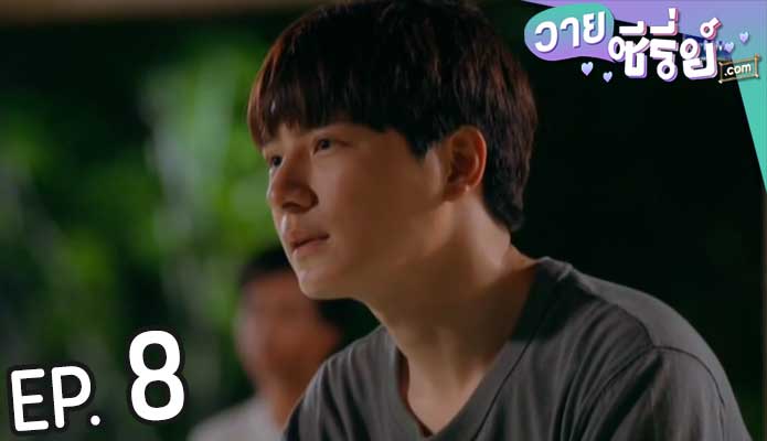 Be my favorite บทกวีของปีแสง (พากย์ไทย) ตอนที่ 8