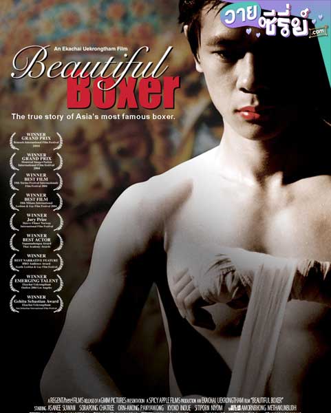 Beautiful Boxer บิวตี้ฟูล บ๊อกเซอร์ (พากย์ไทย) หนังวาย