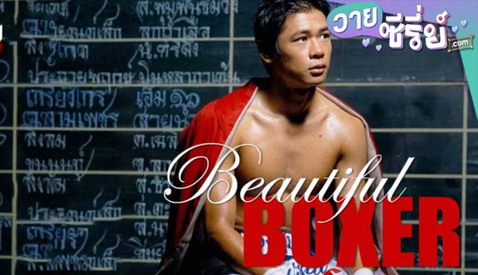 Beautiful Boxer บิวตี้ฟูล บ๊อกเซอร์ (พากย์ไทย) หนังวาย