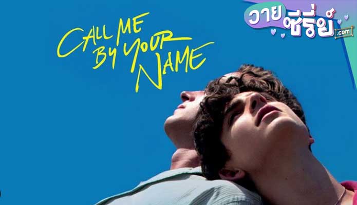 Call Me by Your Name เอ่ยชื่อคือคำรัก (ซับไทย)