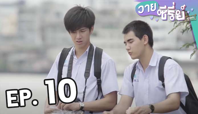 Cause You’re My Boy อาตี๋ของผม ตอน 10