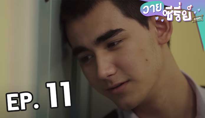 Cause You’re My Boy อาตี๋ของผม ตอน 11