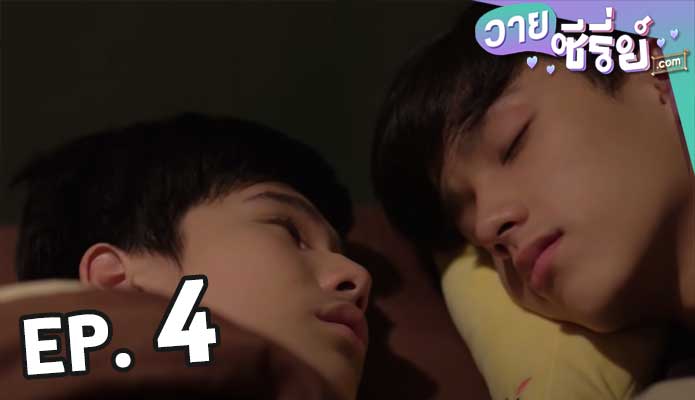 Cause You’re My Boy อาตี๋ของผม ตอน 4