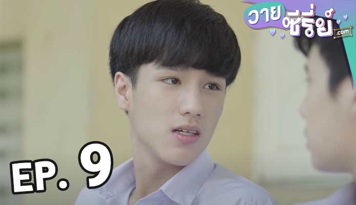 Cause You’re My Boy อาตี๋ของผม ตอน 9