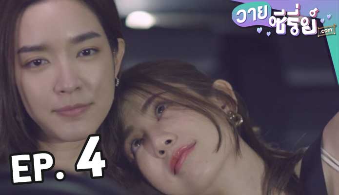 Club Friday The Series ตอน รัก 7 ปี ตอน 4