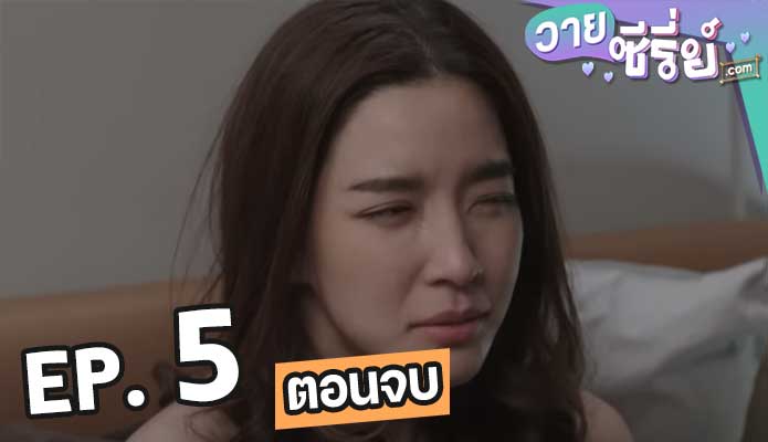 Club Friday The Series ตอน รัก 7 ปี ตอน 5 (ตอนจบ)