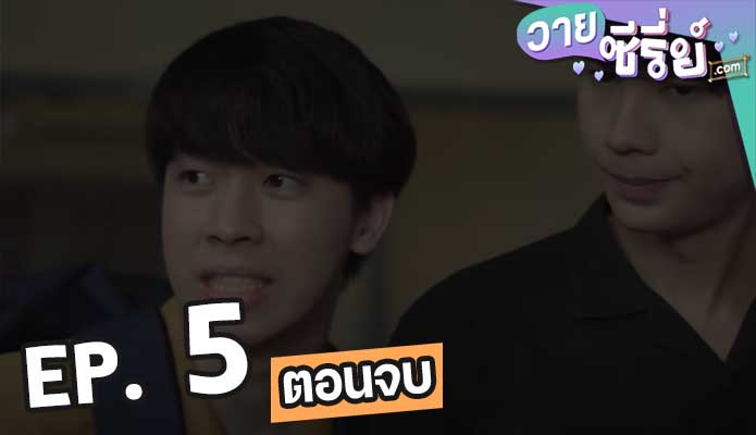 Deal Lover ซื้อง่ายขายรัก ตอน 5 (ตอนจบ)