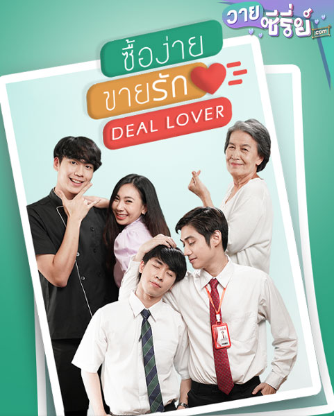 Deal Lover ซื้อง่ายขายรัก (พากย์ไทย)