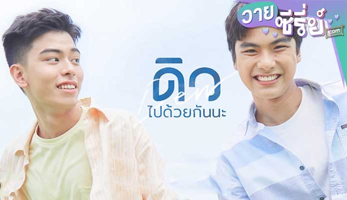 Dew ดิว ไปด้วยกันนะ (พากย์ไทย) หนังวาย