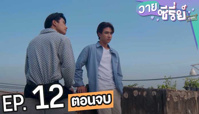 Double Savage สองเดือดเลือดเดียวกัน (พากย์ไทย) ตอนที่ 12 (ตอนจบ)