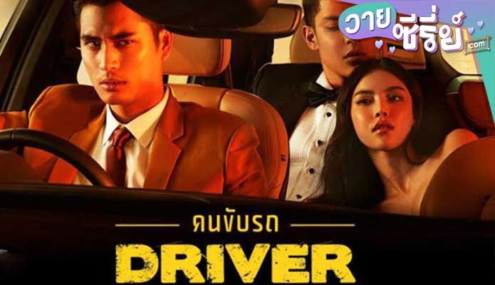 Driver คนขับรถ