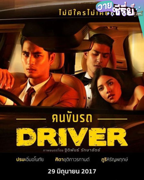 Driver คนขับรถ (พากย์ไทย)